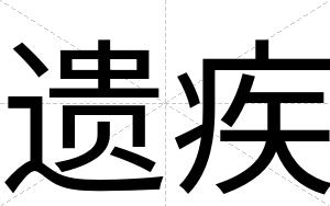 遗疾