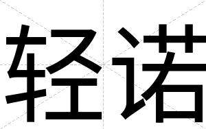 轻诺