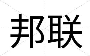 邦联