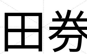 田券