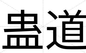 蛊道