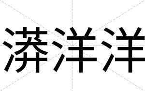漭洋洋
