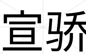 宣骄