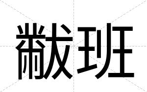 黻班