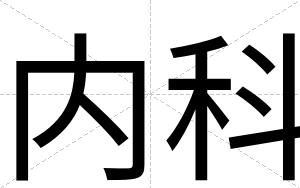 内科