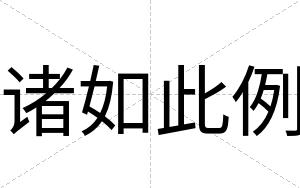 诸如此例