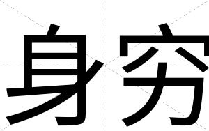 身穷