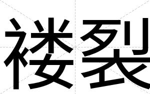 褛裂