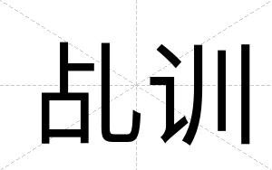 乩训