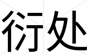 衍处