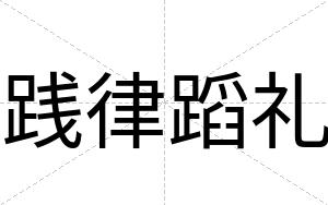 践律蹈礼