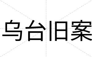 乌台旧案