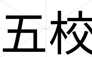 五校