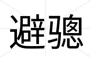 避骢