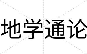 地学通论