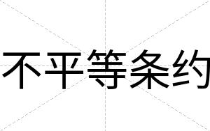 不平等条约
