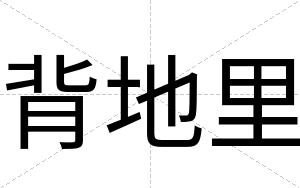背地里