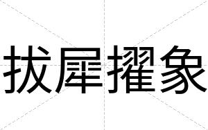 拔犀擢象