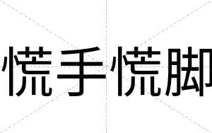 慌手慌脚