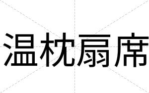 温枕扇席