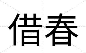 借春