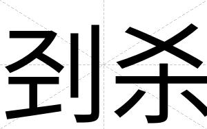 刭杀