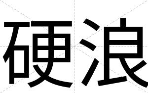 硬浪