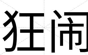 狂闹