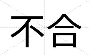 不合