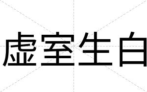 虚室生白