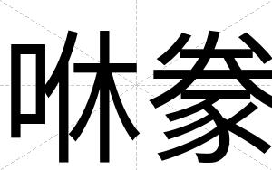 咻豢