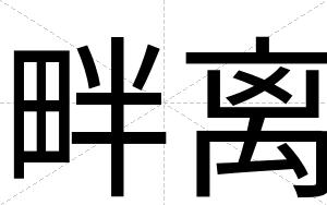畔离