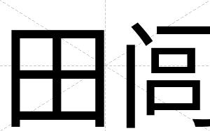 田闾