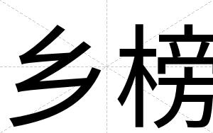 乡榜