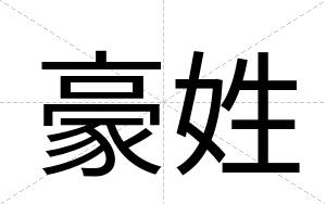豪姓