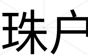 珠户