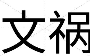 文祸