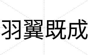 羽翼既成