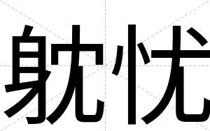 躭忧
