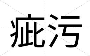 疵污