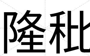 隆秕