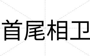 首尾相卫
