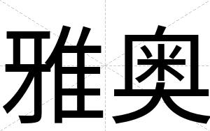 雅奥