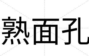 熟面孔