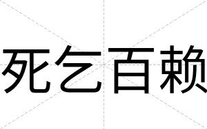 死乞百赖