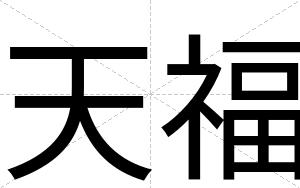 天福