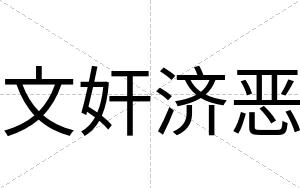 文奸济恶
