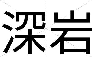 深岩