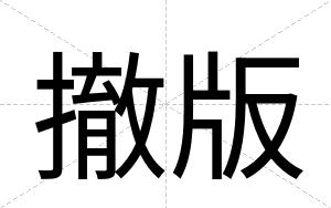 撤版