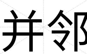 并邻